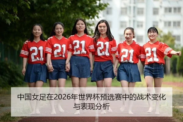 zhong-guo-nv-zu-zai-nian-shi-jie-bei-yu-xuan-sai-zhong-de-zhan-shu-bian-hua-yu-biao-xian-fen-xi-2-396.jpg