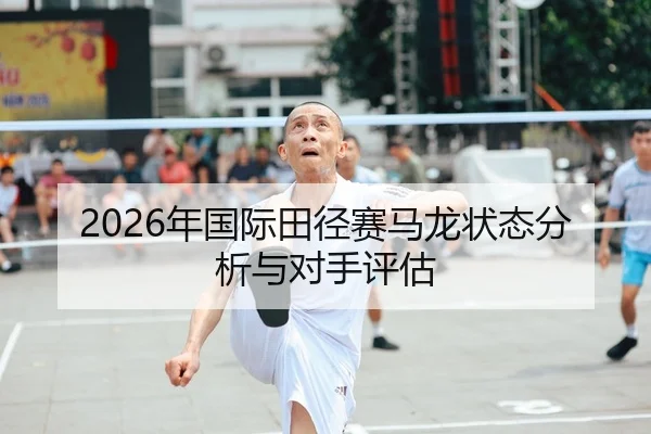 2026年国际田径赛马龙状态分析与对手评估