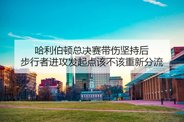 ha-li-bo-dun-zong-jue-sai-dai-shang-jian-chi-hou-bu-xing-zhe-jin-gong-fa-qi-dian-gai-bu-gai-chong-xin-fen-liu-2-802.jpg