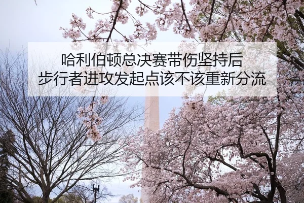 哈利伯顿总决赛带伤坚持后 步行者进攻发起点该不该重新分流