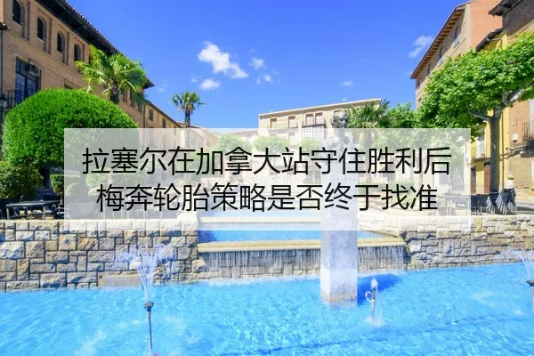 la-sai-er-zai-jia-na-da-zhan-shou-zhu-sheng-li-hou-mei-ben-lun-tai-ce-lve-shi-fou-zhong-yu-zhao-zhun-2-101.jpg