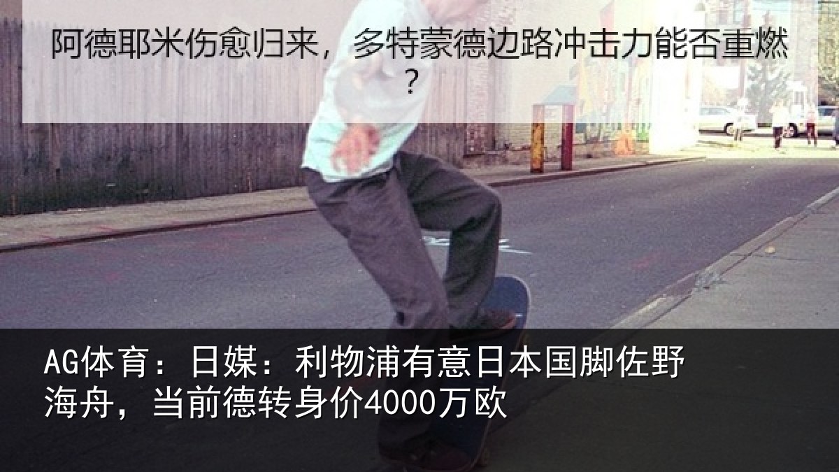 AG体育:日媒:利物浦有意日本国脚佐野海舟,当前德转身价4000万欧