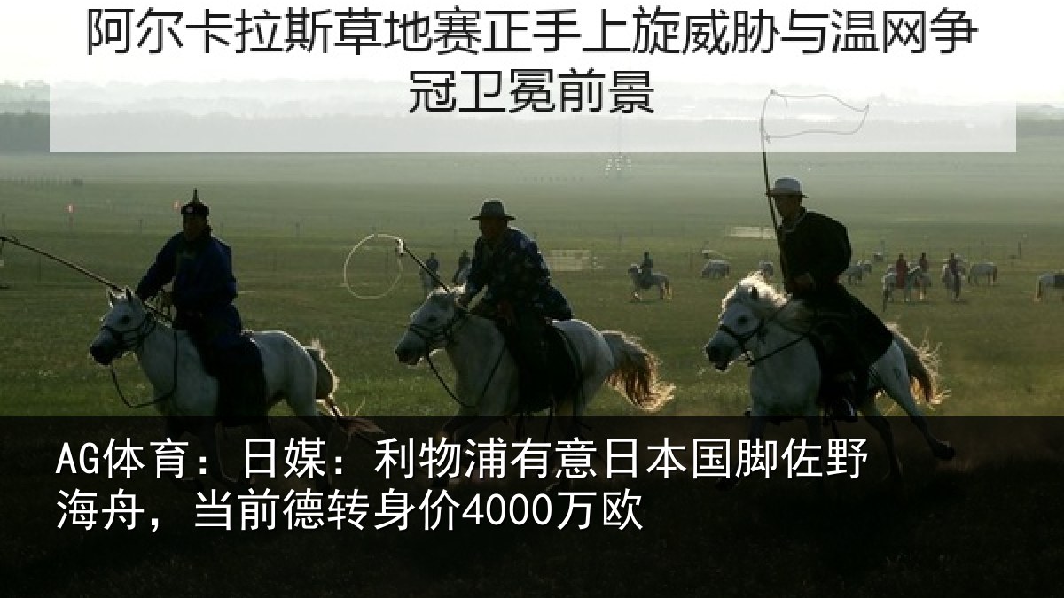 AG体育：日媒：利物浦有意日本国脚佐野海舟，当前德转身价4000万欧