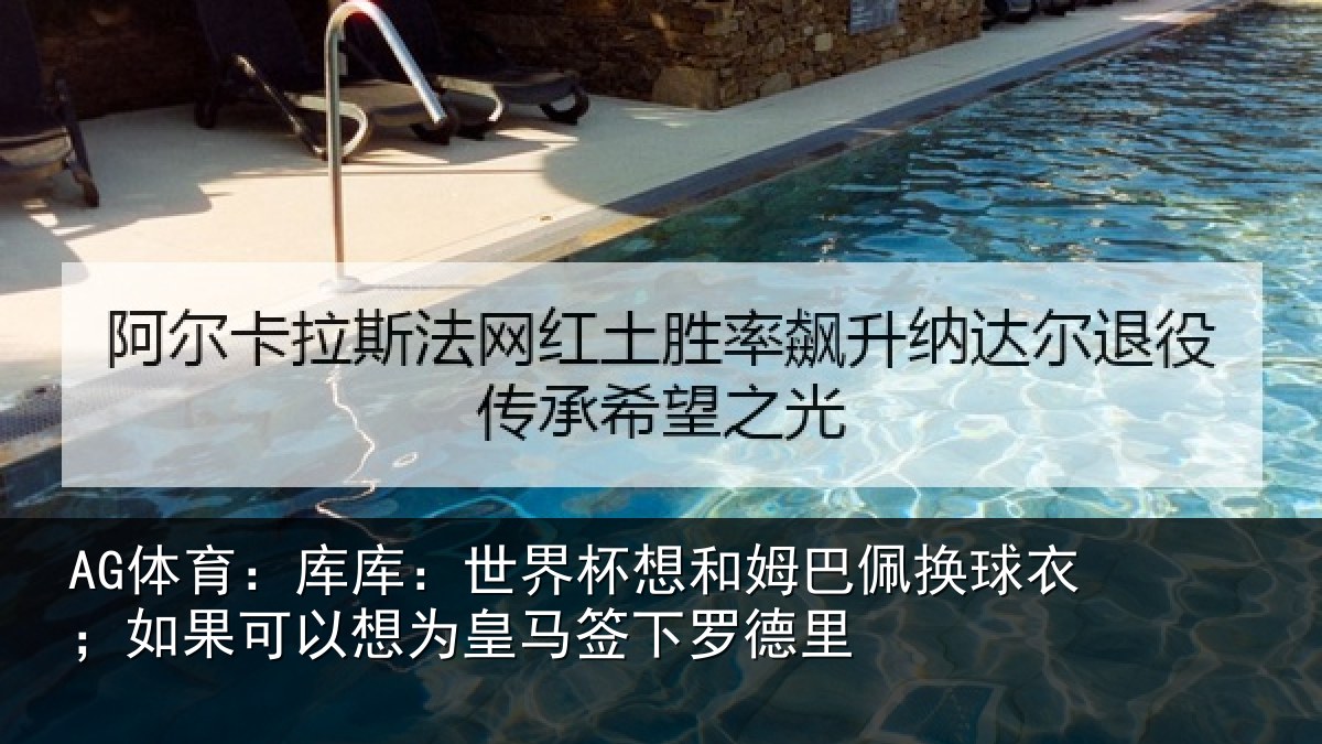 AG体育：库库相关情况换球相关情况马签下罗德里