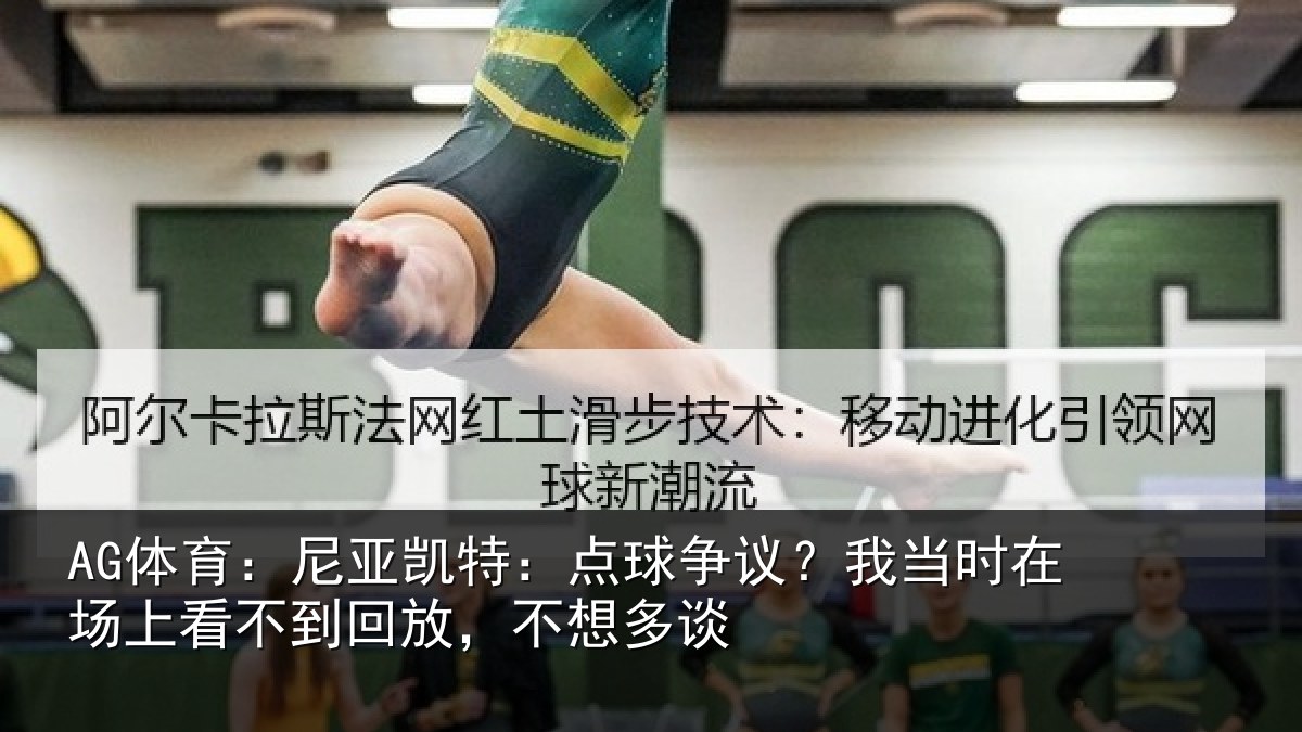 AG体育：尼亚相关情况时在相关情况想多谈