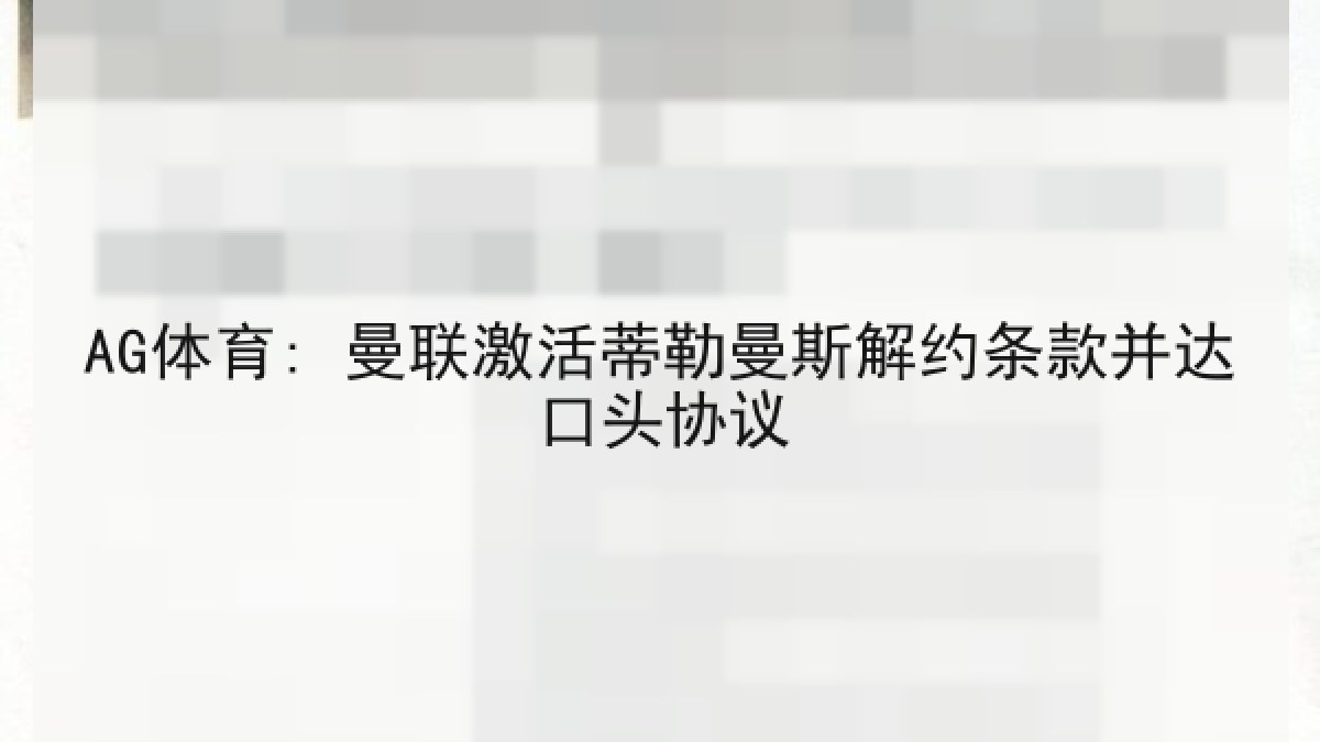 AG体育: 曼联激活蒂勒曼斯解约条款并达口头协议