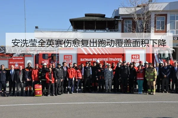 安洗莹全英赛伤愈复出跑动覆盖面积下降