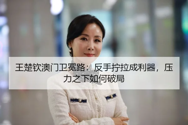 wang-chu-qin-ao-men-wei-mian-lu-fan-shou-ning-la-cheng-li-qi-ya-li-zhi-xia-ru-he-po-ju-3-919.jpg