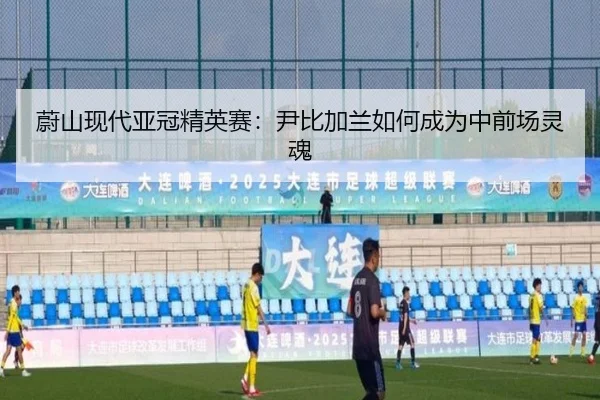 蔚山现代亚冠精英赛：尹比加兰如何成为中前场灵魂