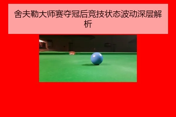 舍夫勒大师赛夺冠后竞技状态波动深层解析