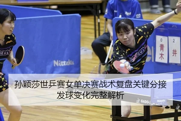 sun-ying-sha-shi-ping-sai-nv-dan-jue-sai-zhan-shu-fu-pan-guan-jian-fen-jie-fa-qiu-bian-hua-wan-zheng-jie-xi-2-719.jpg