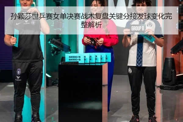 sun-ying-sha-shi-ping-sai-nv-dan-jue-sai-zhan-shu-fu-pan-guan-jian-fen-jie-fa-qiu-bian-hua-wan-zheng-jie-xi-3-367.jpg