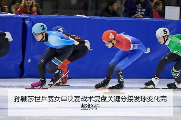 孙颖莎世乒赛女单决赛战术复盘关键分接发球变化完整解析