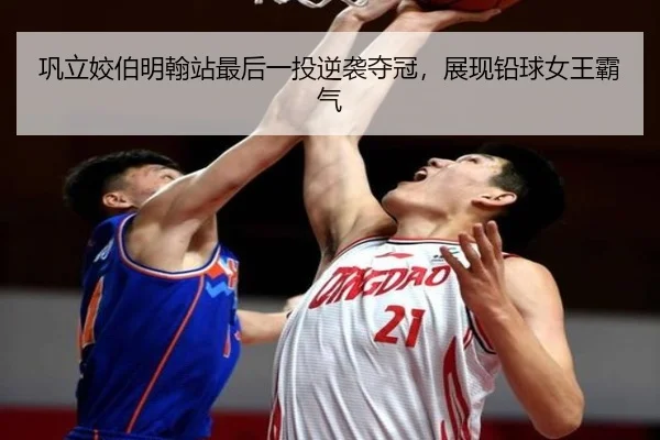 巩立姣伯明翰站最后一投逆袭夺冠，展现铅球女王霸气