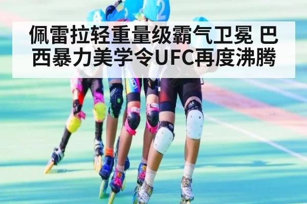 佩雷拉轻重量级霸气卫冕 巴西暴力美学令UFC再度沸腾