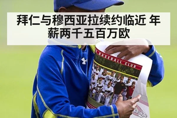 拜仁与穆西亚拉续约临近 年薪两千五百万欧