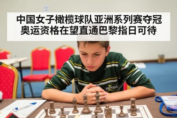 中国女子橄榄球队亚洲系列赛夺冠奥运资格在望直通巴黎指日可待