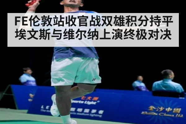FE伦敦站收官战双雄积分持平 埃文斯与维尔纳上演终极对决