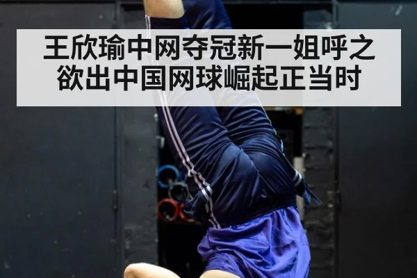 王欣瑜中网夺冠新一姐呼之欲出中国网球崛起正当时